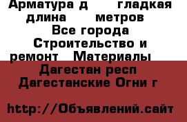 Арматура д. 10 (гладкая) длина 11,7 метров. - Все города Строительство и ремонт » Материалы   . Дагестан респ.,Дагестанские Огни г.